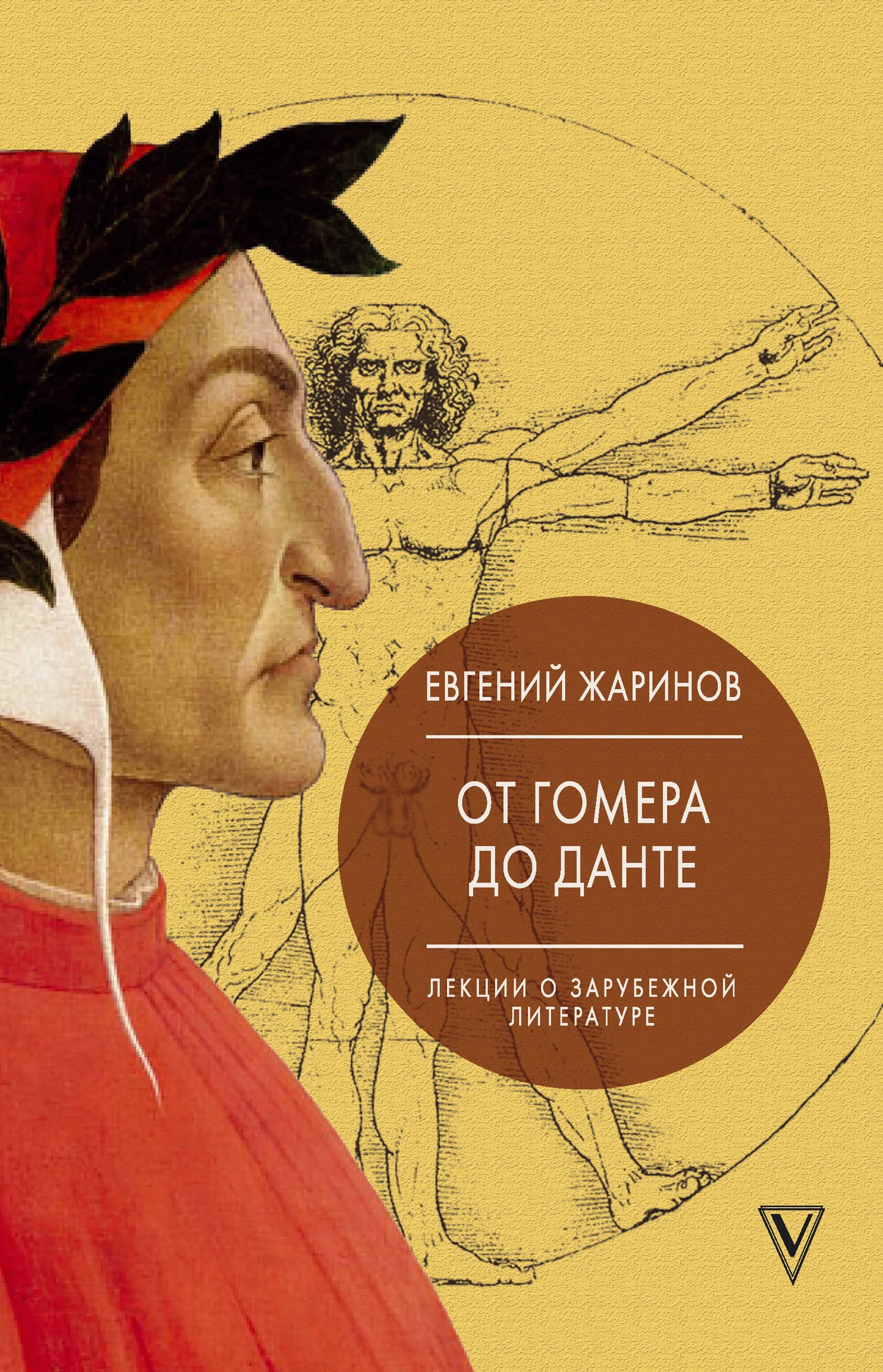 Обложка От Гомера до Данте. Лекции о зарубежной литературе