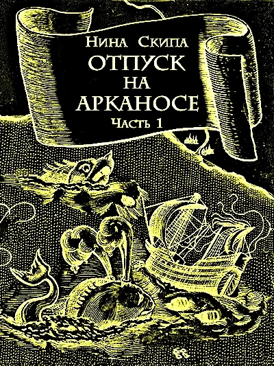 Обложка Отпуск на Арканосе