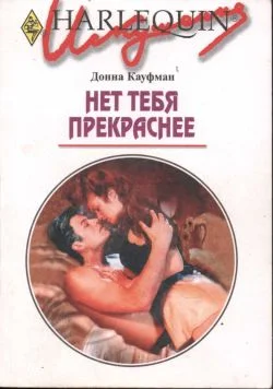 Обложка Нет тебя прекраснее