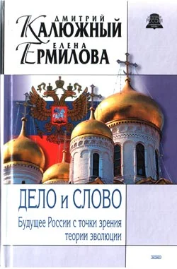 Обложка Дело и Слово. История России с точки зрения теории эволюции