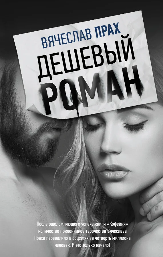 Обложка Дешевый роман