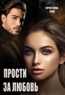 Обложка Прости за любовь (СИ)