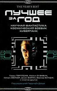 Обложка Лучшее за год: Научная фантастика. Космический боевик. Киберпанк