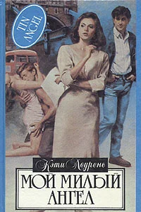 Обложка Мой милый ангел