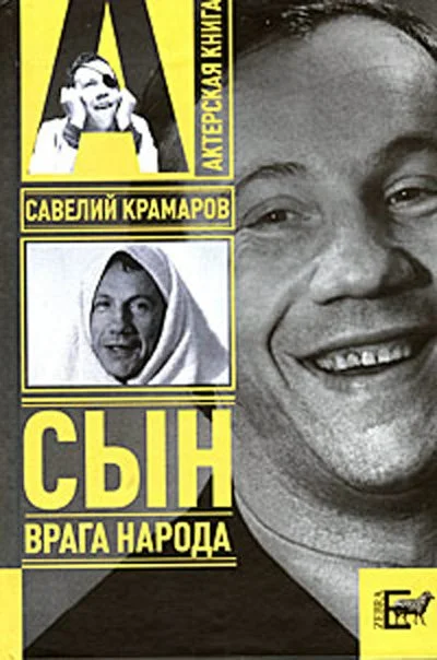 Обложка Савелий Крамаров. Сын врага народа