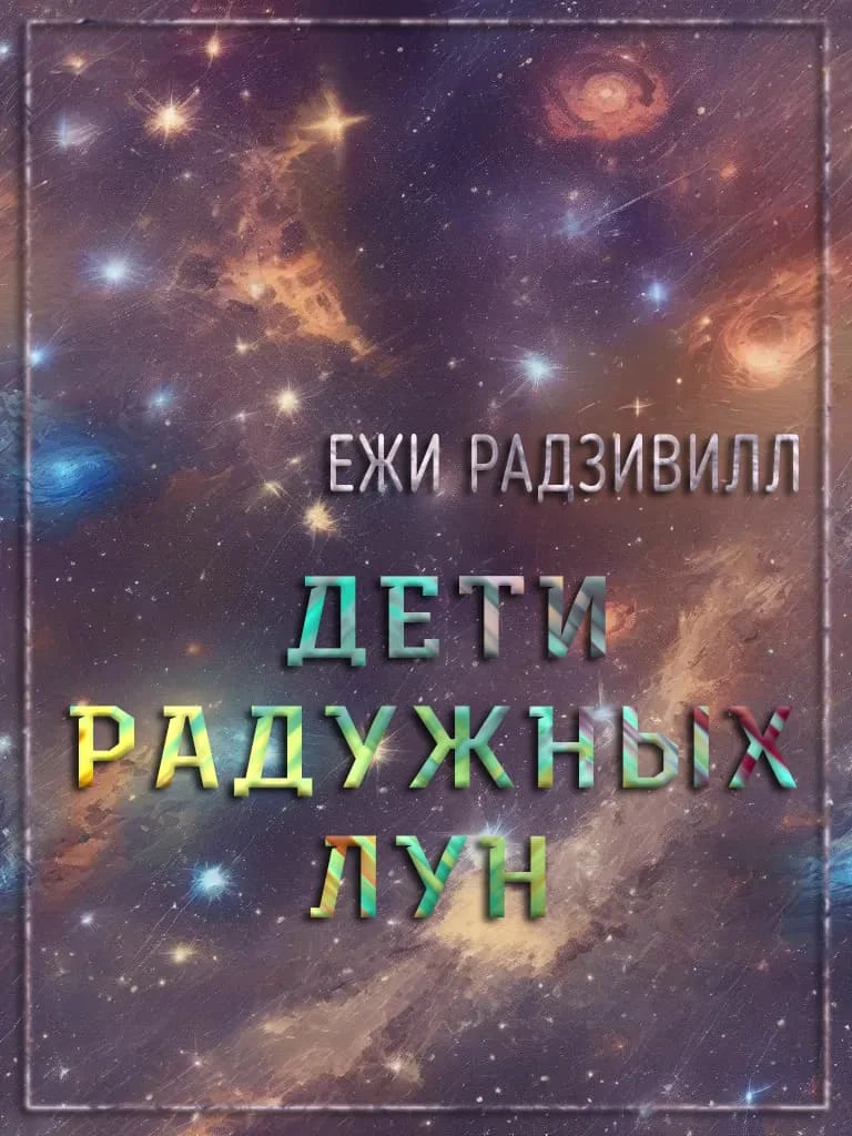 Обложка Дети радужных лун