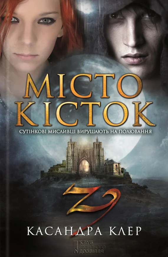 Обложка Місто кісток