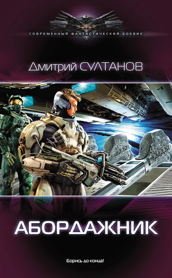 Обложка Абордажник