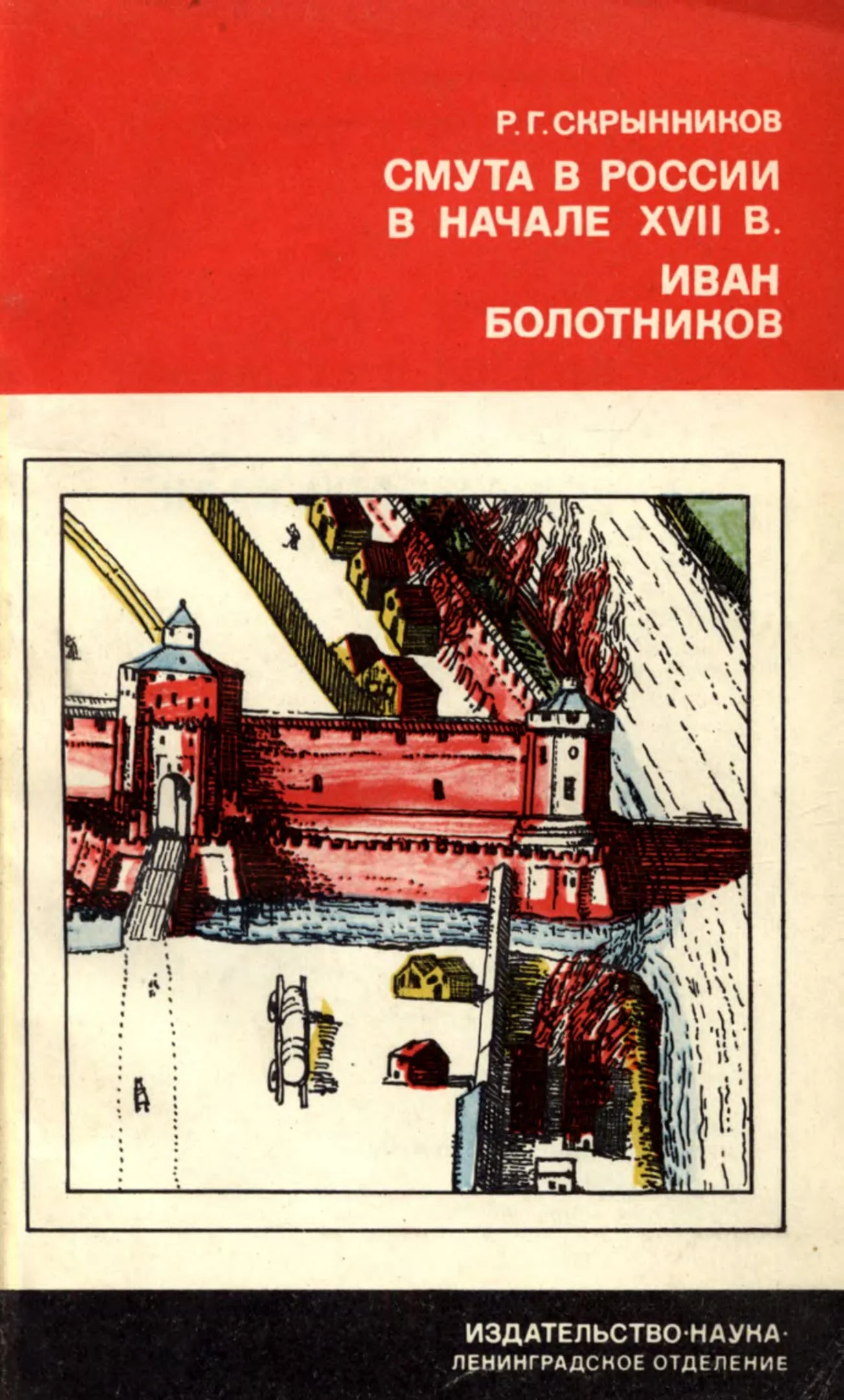 Обложка Смута в России в начале XVII в. Иван Болотников