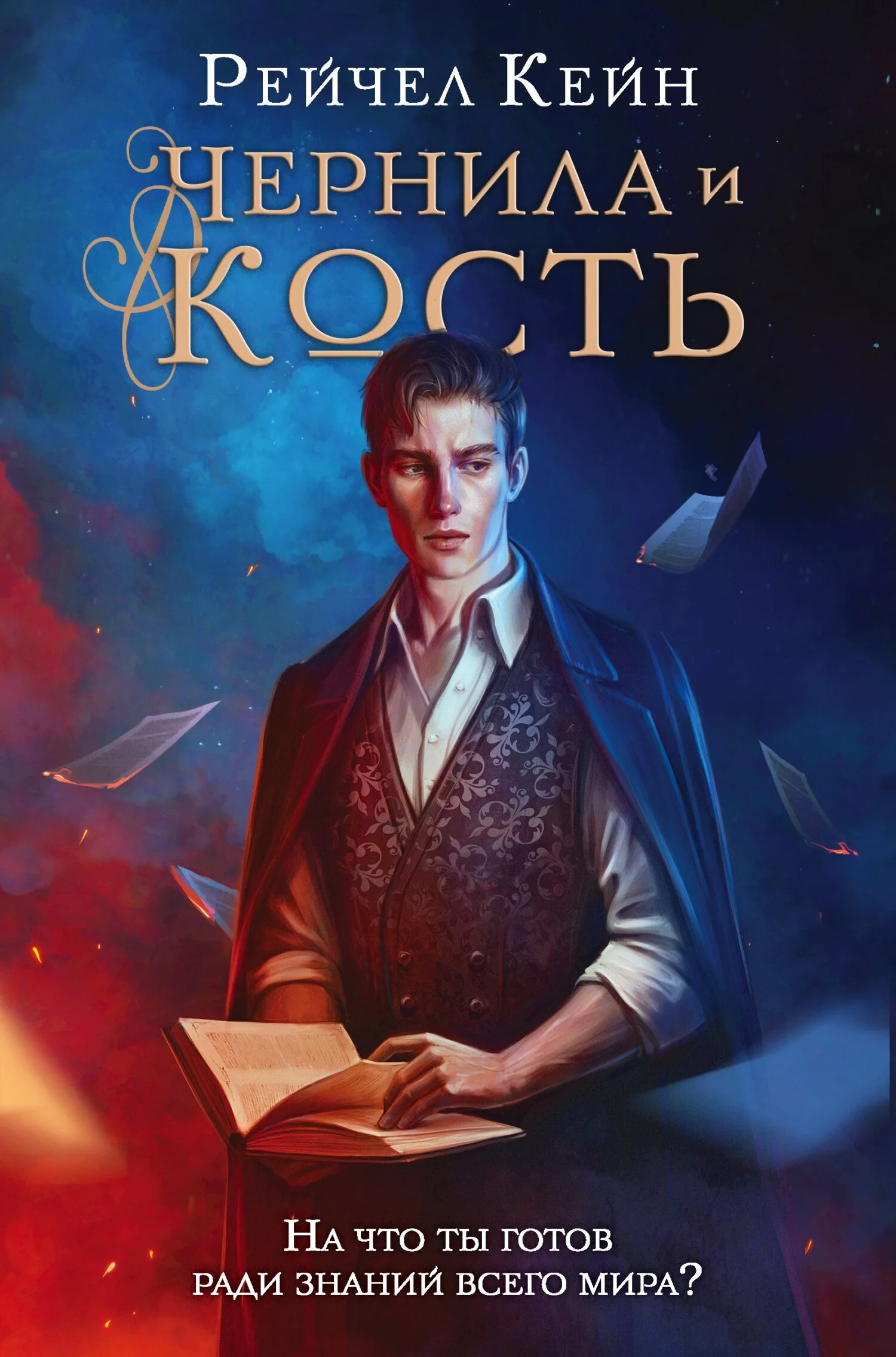 Обложка Чернила и кость