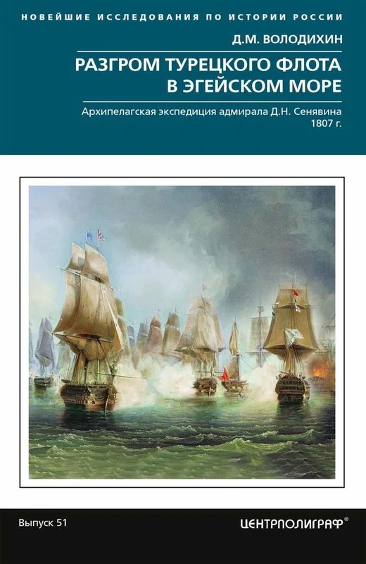 Обложка Разгром турецкого флота в Эгейском море. Архипелагская экспедиция адмирала Д.Н. Сенявина. 1807 г.