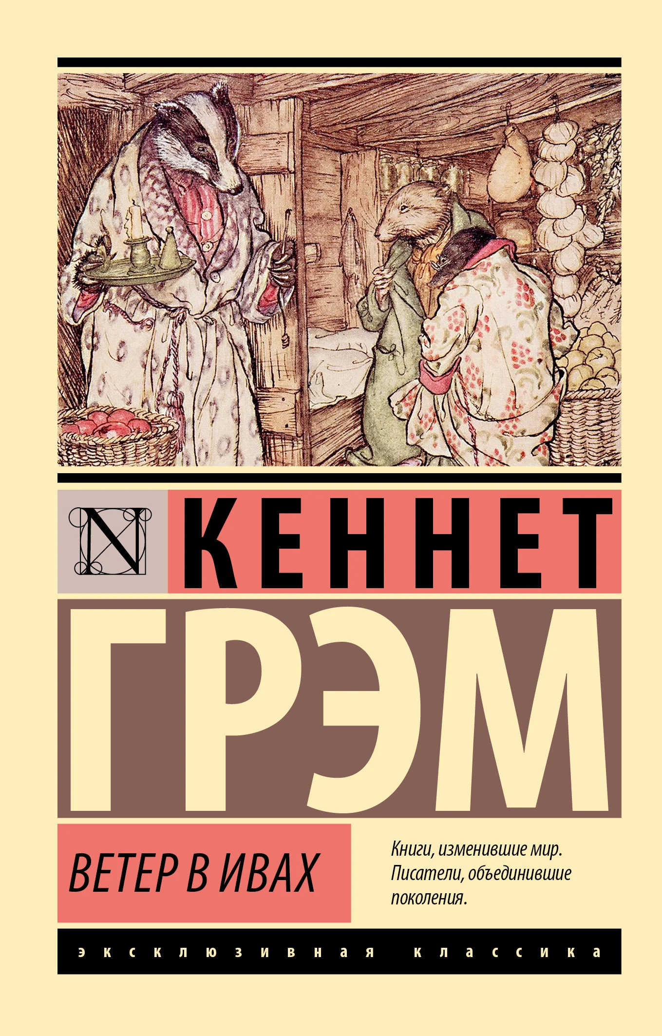 Обложка Ветер в ивах