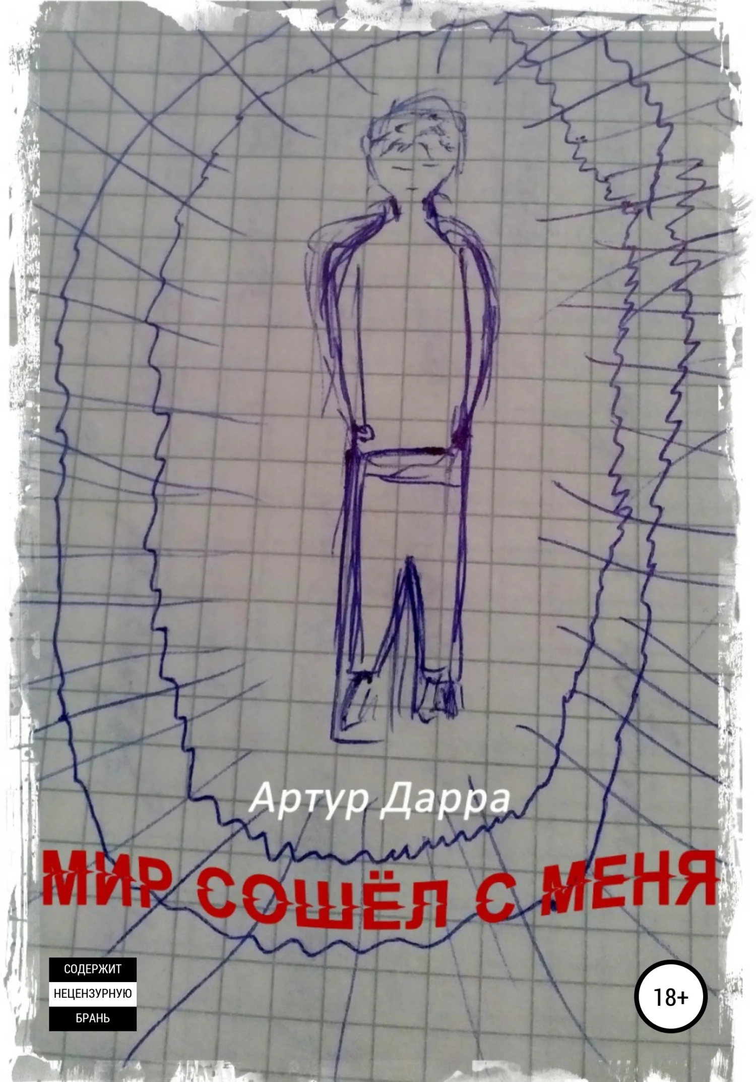 Обложка Мир сошёл с меня