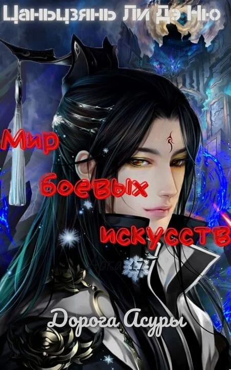 Обложка Дорога Асуры