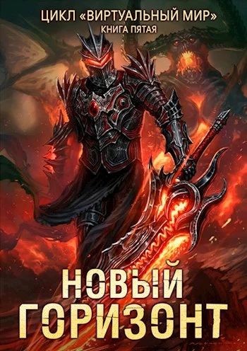 Обложка Новый горизонт