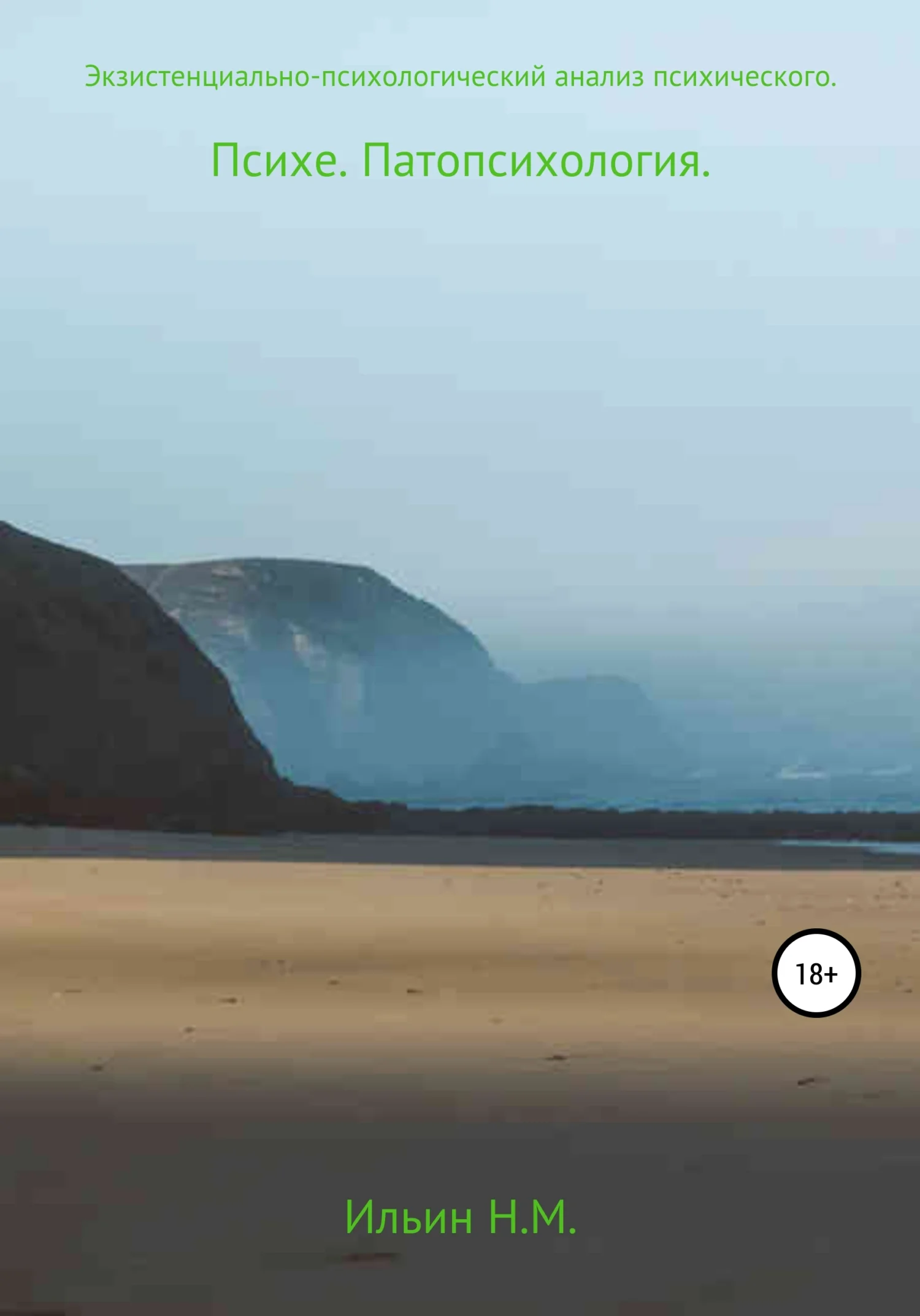 Обложка Психе. Экзистенциально-психологический анализ психического. Патопсихология. Экзистенциально-психологический анализ