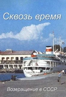 Обложка Сквозь время