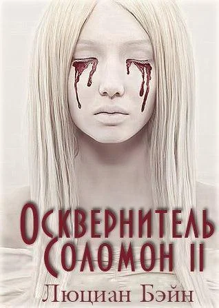 Обложка Осквернитель Соломон II