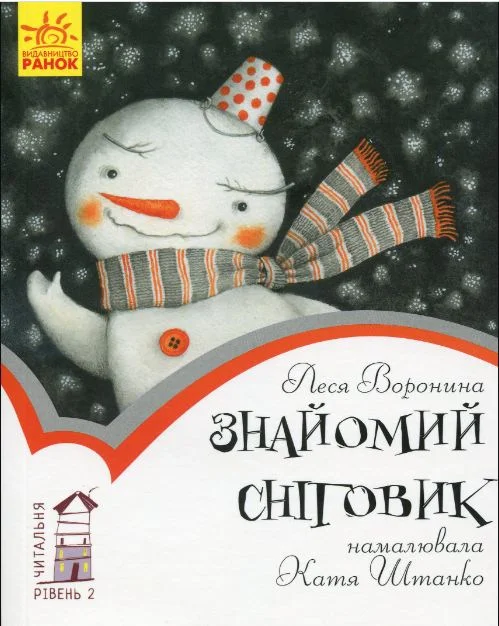 Обложка Знайомий сніговик (різдвяна казочка)