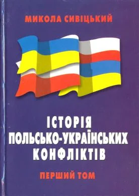 Обложка Історія польсько-українських конфліктів т.1