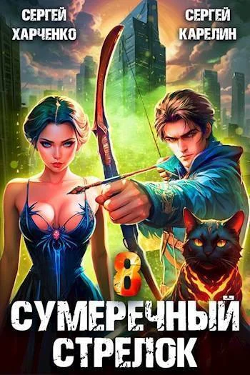Обложка Сумеречный стрелок 8
