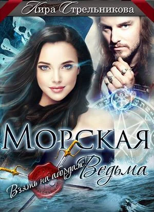 Обложка Морская ведьма. Взять на абордаж! (СИ)