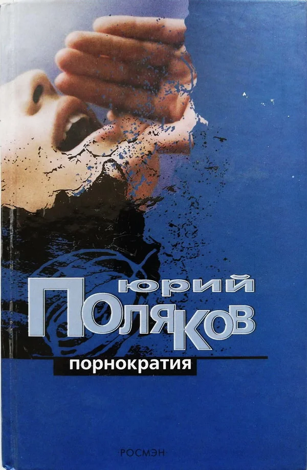 Обложка Порнократия