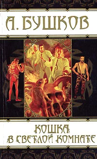 Обложка Кошка в светлой комнате
