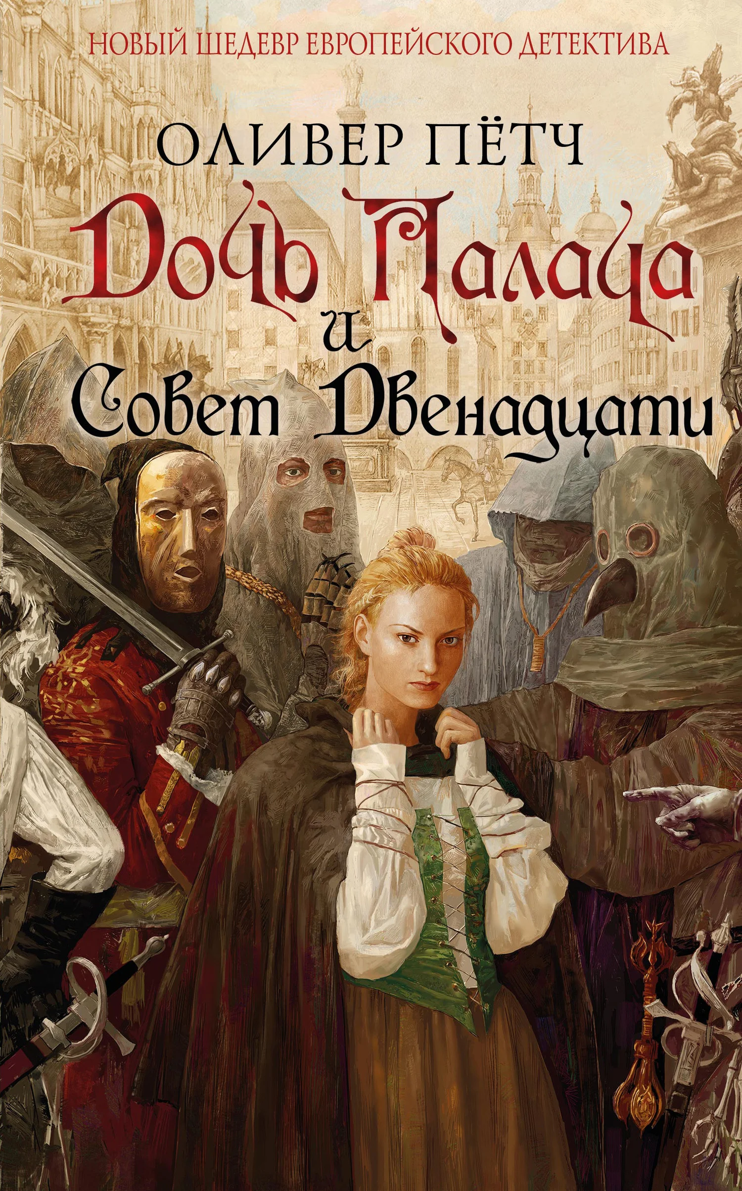 Обложка Дочь палача и Совет двенадцати