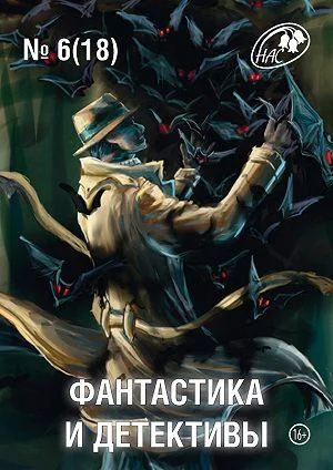 Обложка Фантастика и Детективы, 2014 № 06 (18)