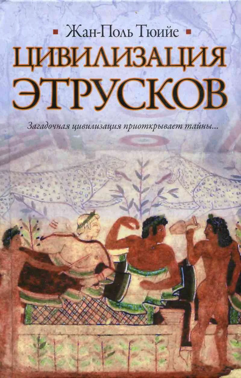 Обложка Цивилизация Этрусков