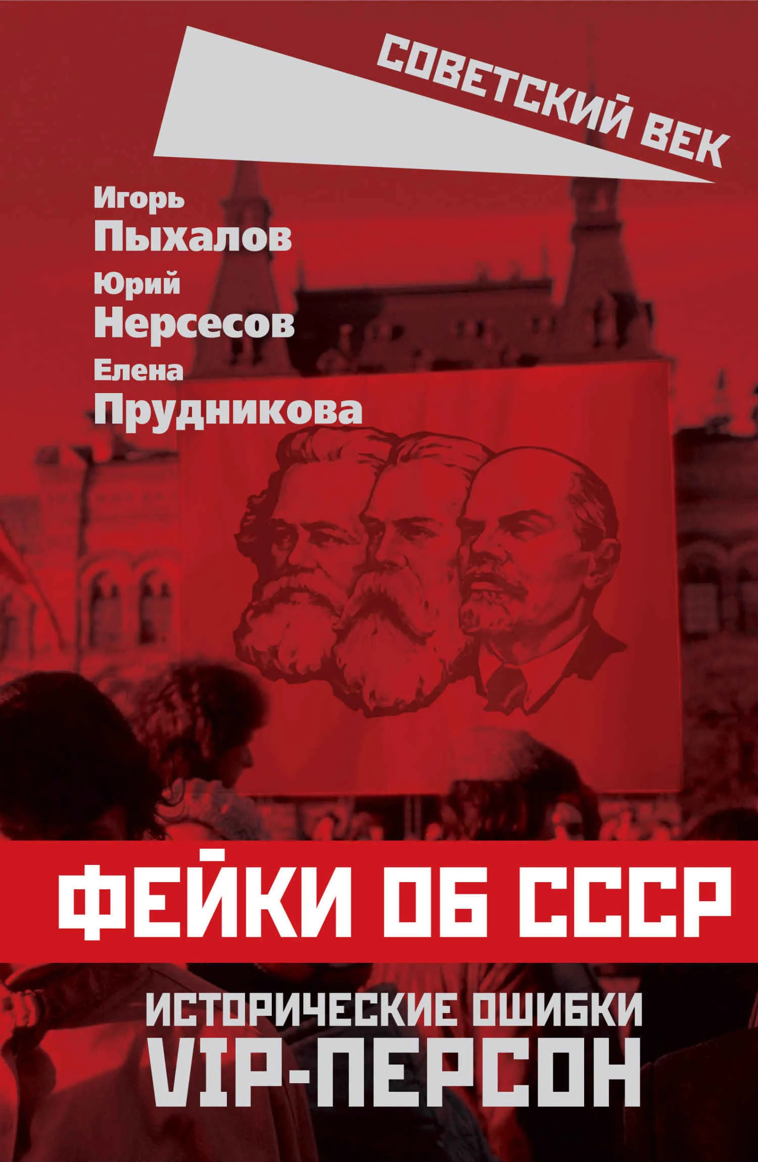 Обложка Фейки об СССР. Исторические ошибки VIP-персон