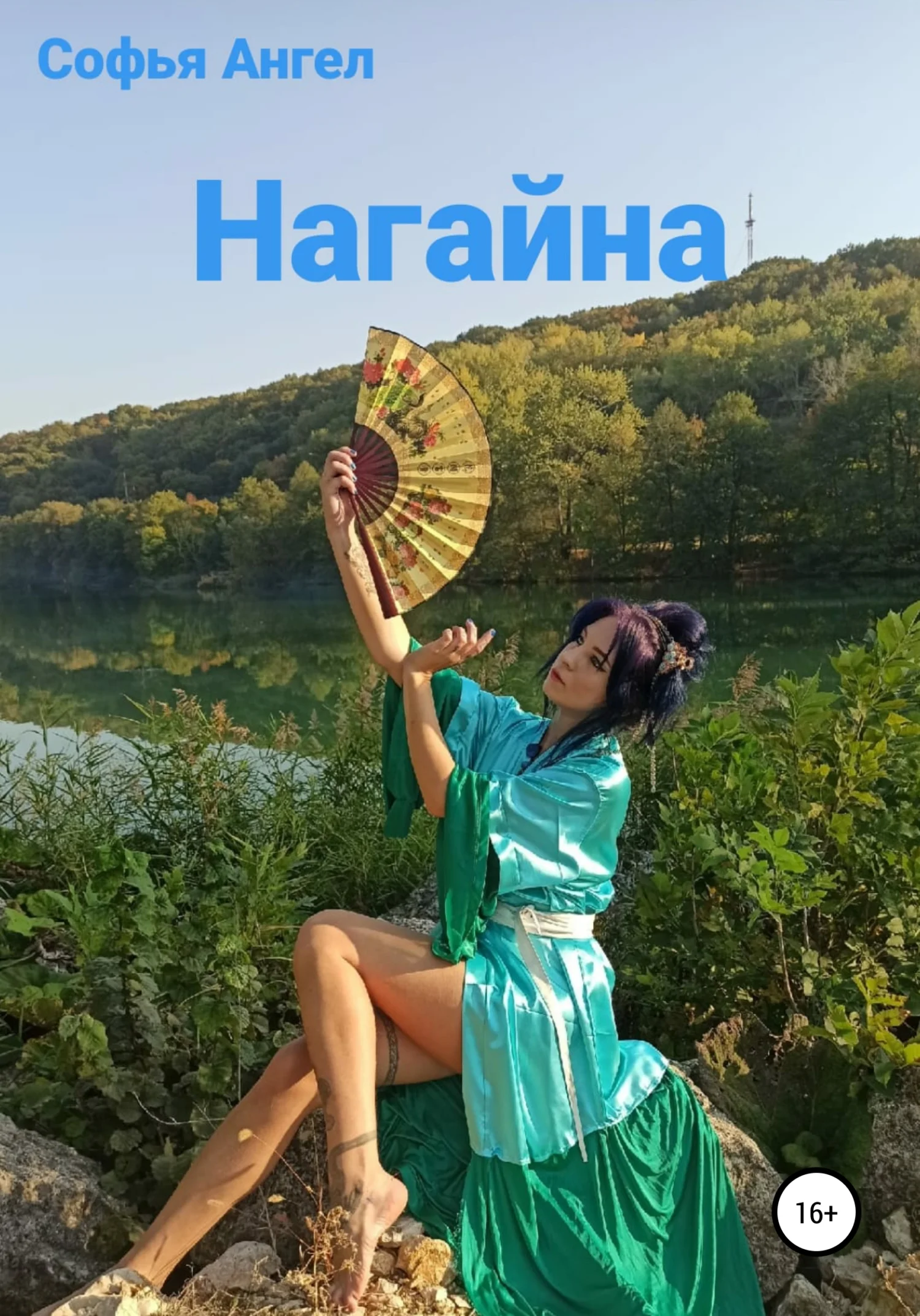 Обложка Нагайна