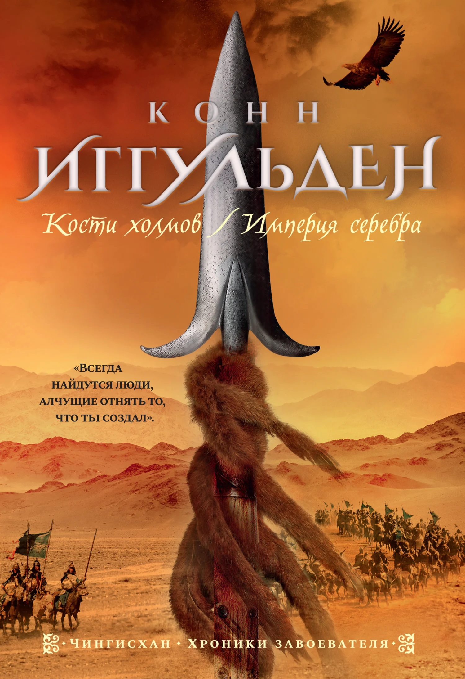 Обложка Кости холмов. Империя серебра