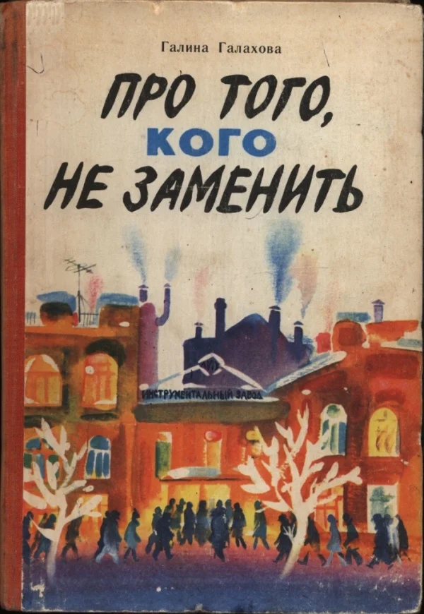 Обложка Про того, кого не заменить