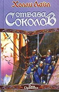 Обложка Отвага Соколов