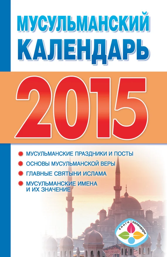 Обложка Мусульманский календарь на 2015 год