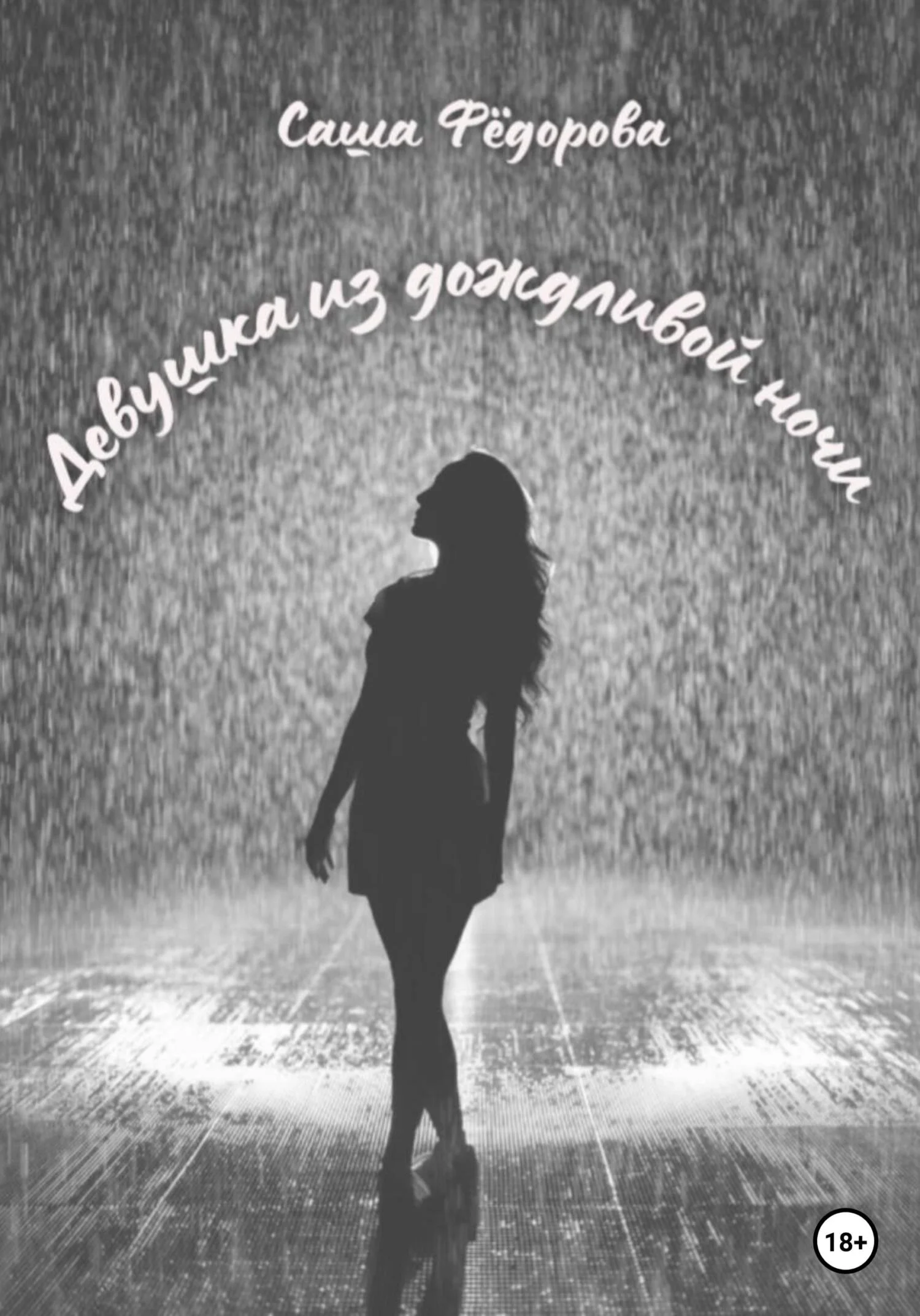 Обложка Девушка из дождливой ночи