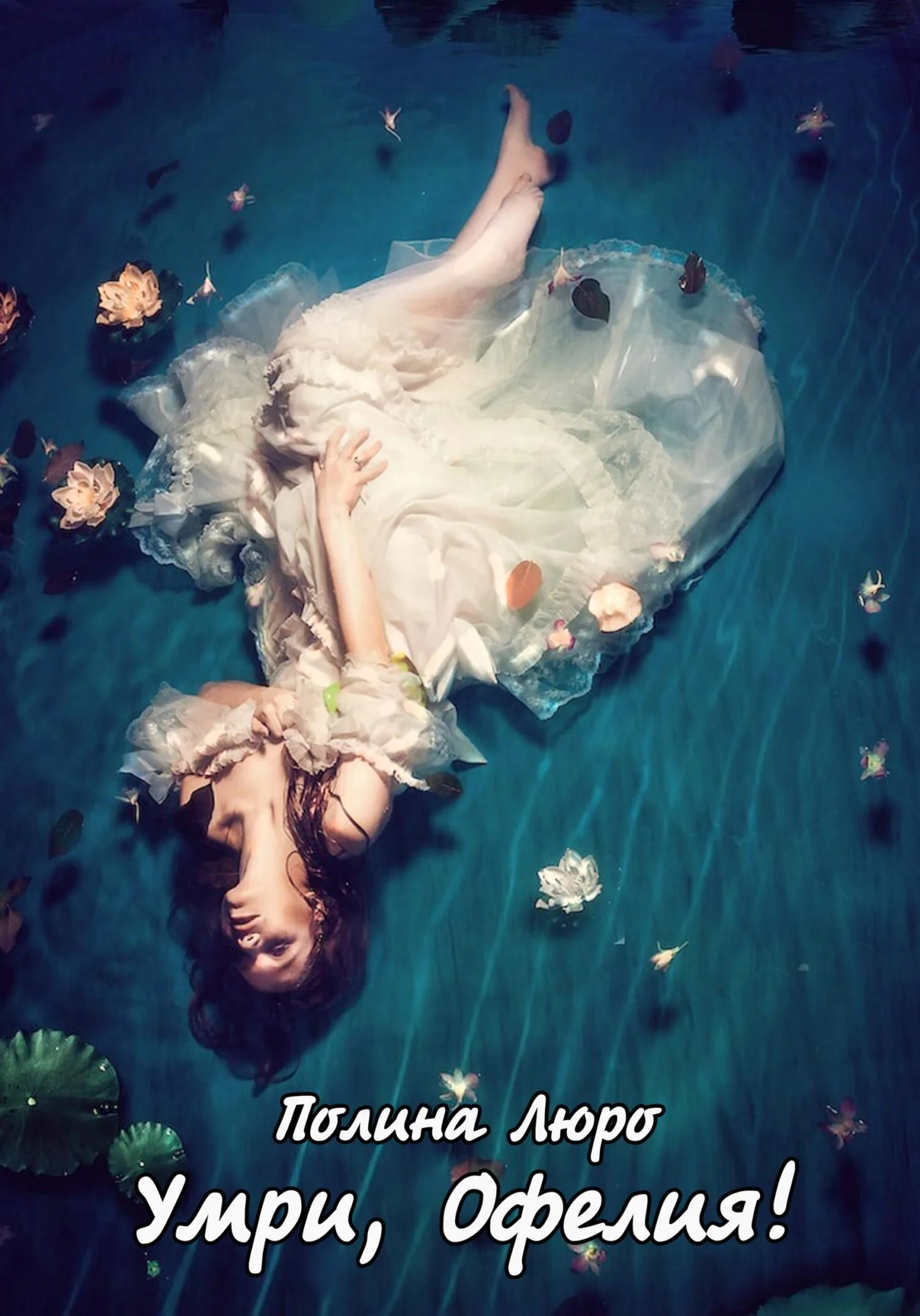 Обложка Умри, Офелия!