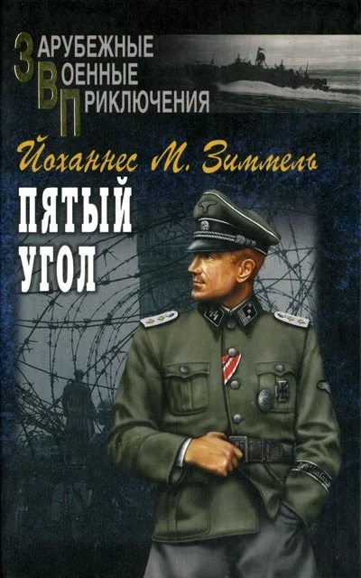 Обложка Пятый угол