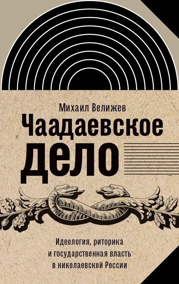 Обложка Чаадаевское дело. Идеология, риторика и государственная власть в николаевской России