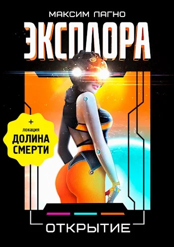 Обложка Эксплора 3. Открытие