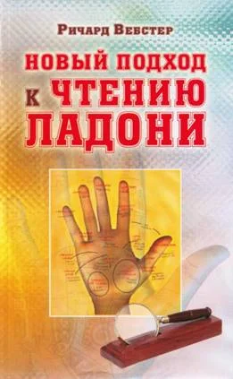 Обложка Новый подход к чтению ладони