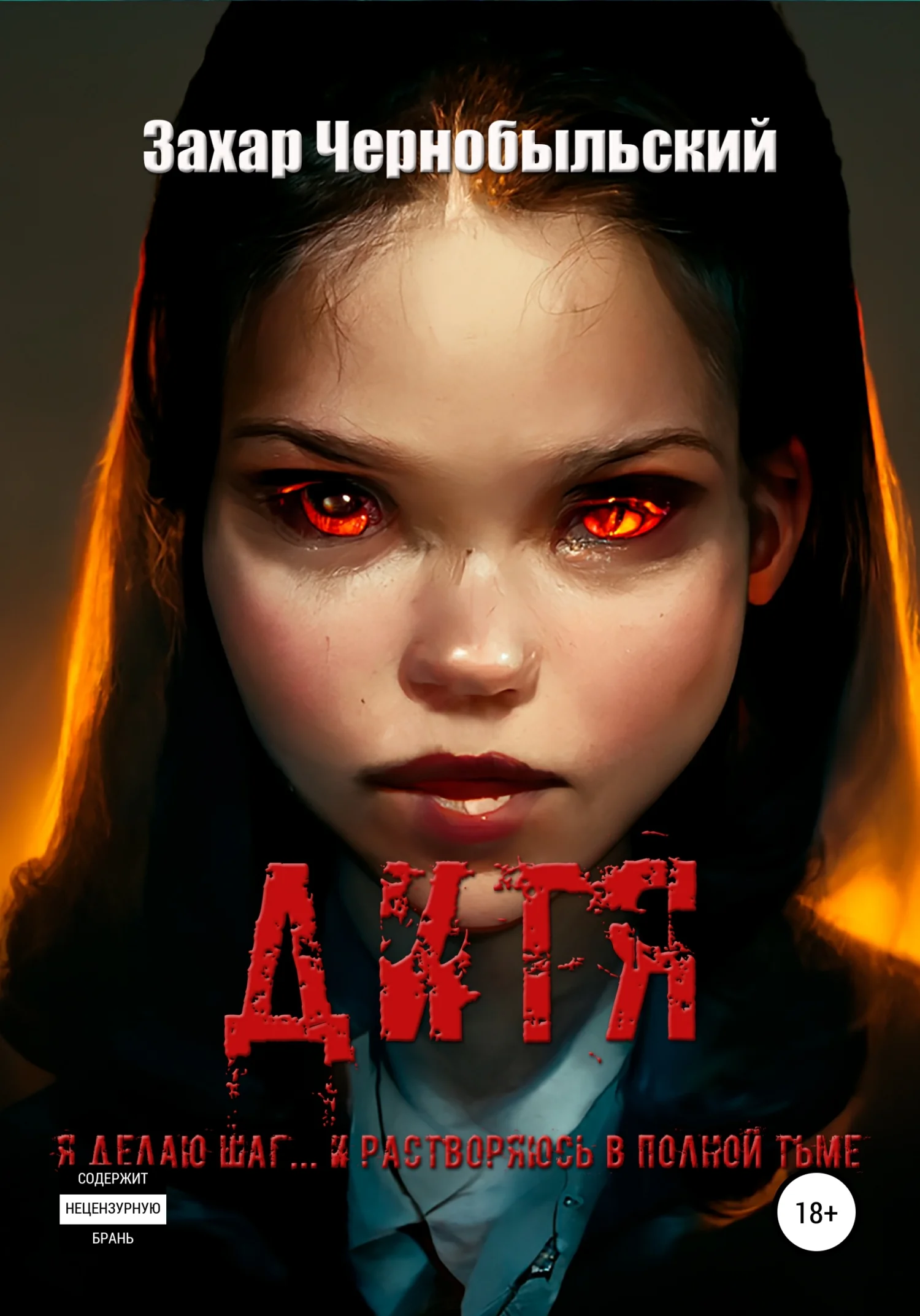 Обложка Дитя