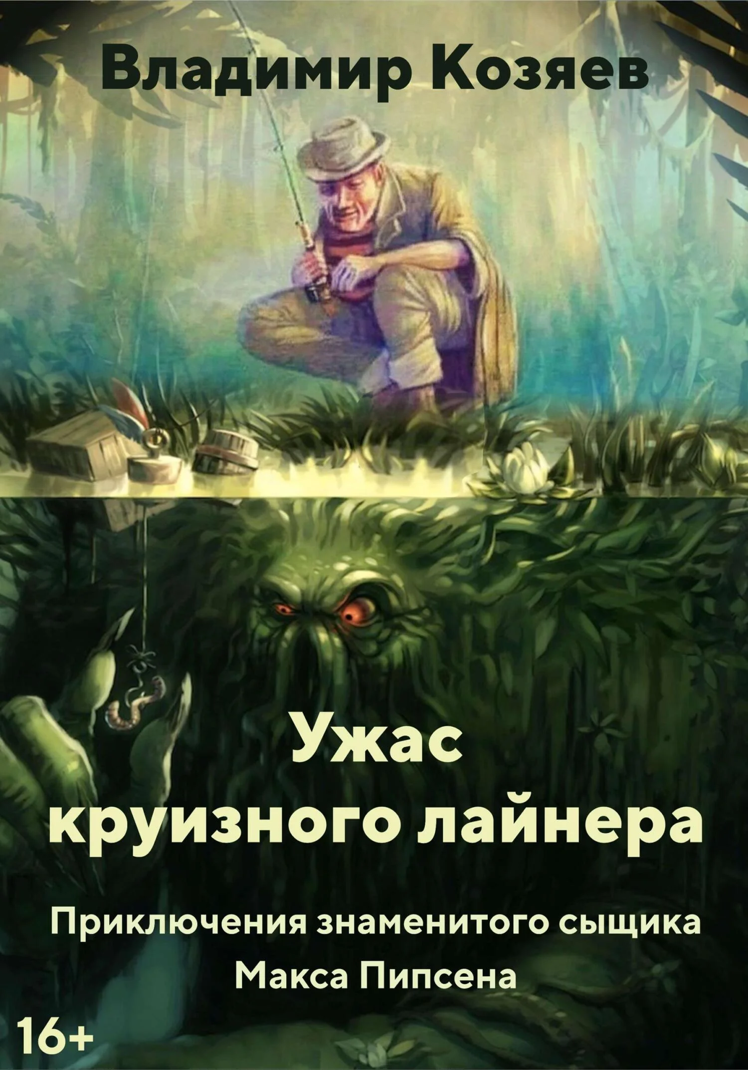 Обложка Ужас круизного лайнера