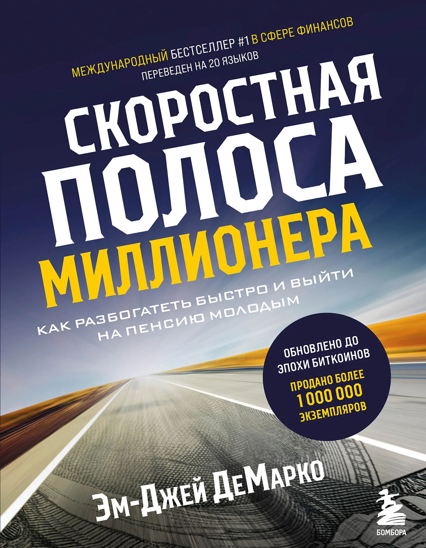Обложка Скоростная полоса миллионера. Как разбогатеть быстро и выйти на пенсию молодым
