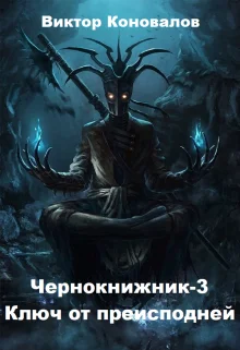 Обложка Ключ от преисподней