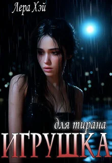 Обложка Игрушка для тирана (СИ)