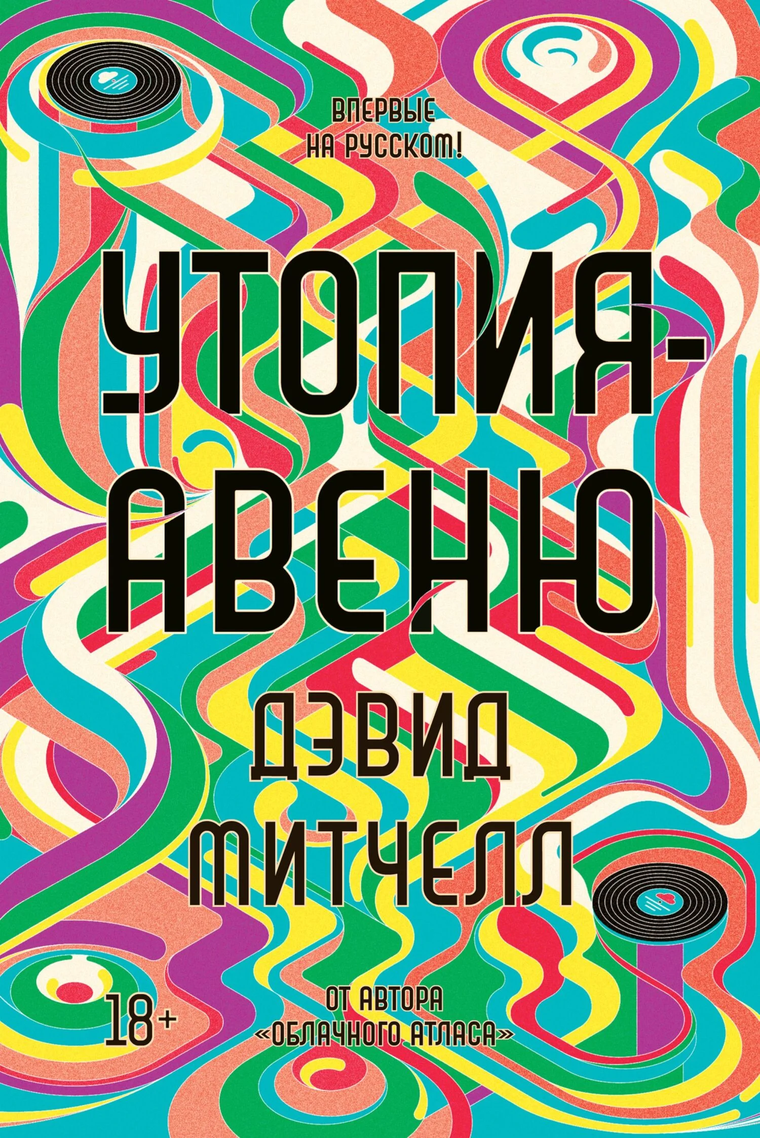Обложка Утопия-авеню