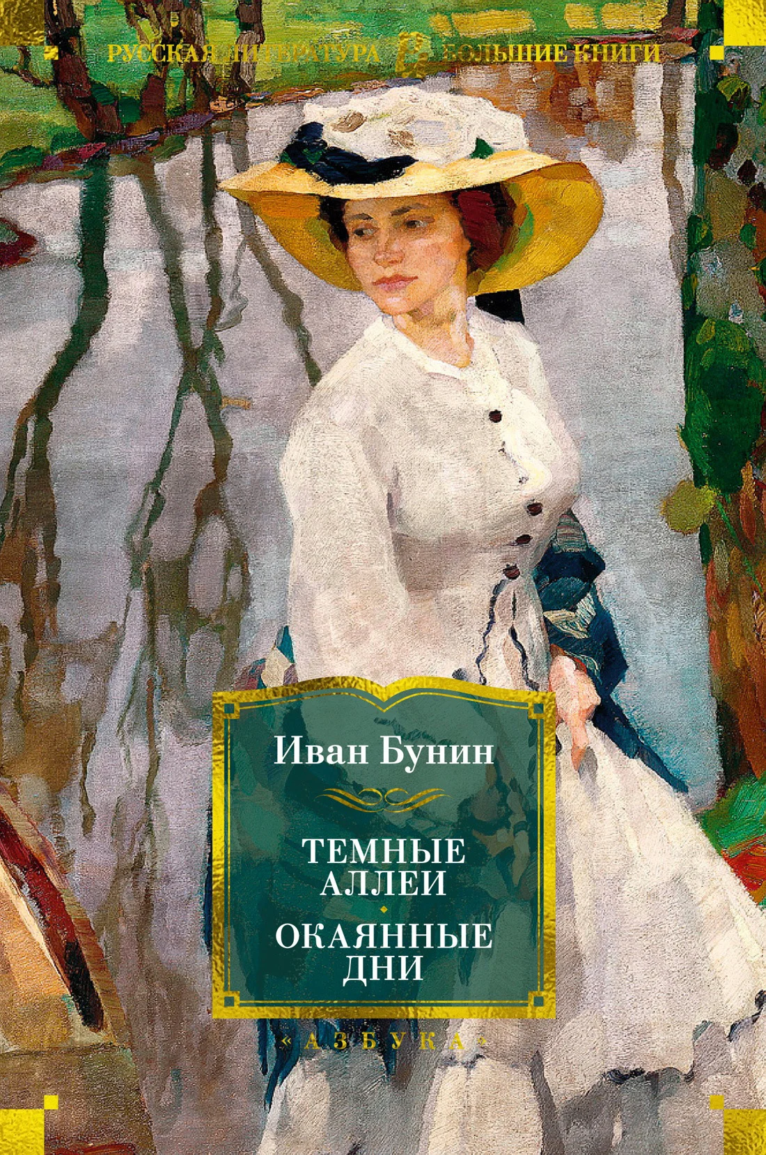 Обложка Темные аллеи. Окаянные дни